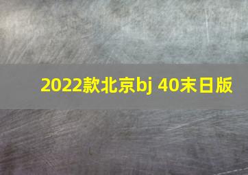 2022款北京bj 40末日版